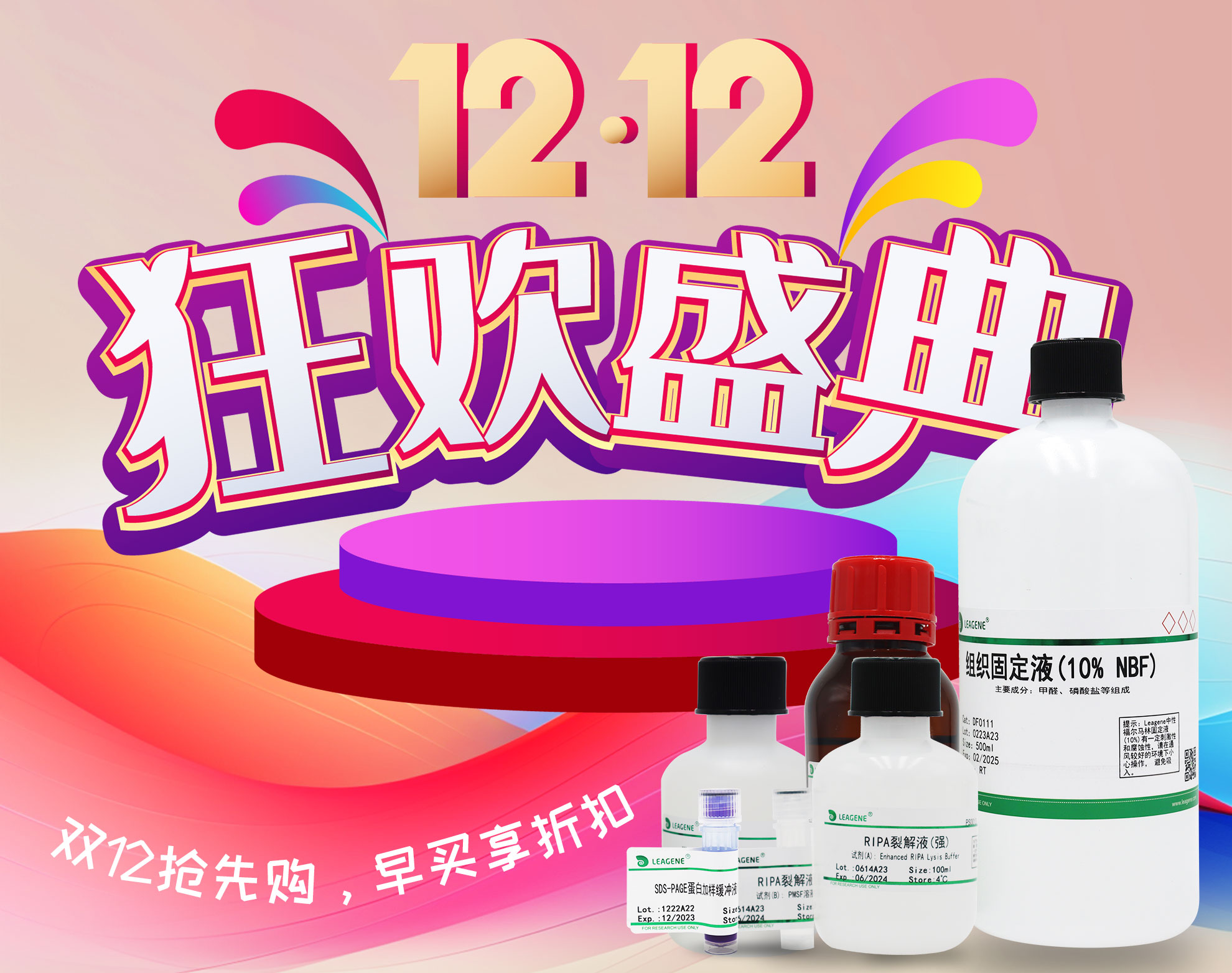 【科研產(chǎn)品】雙12活動狂歡盛典開啟，優(yōu)享多重折扣