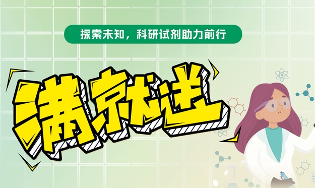 【滿就送】青春科研夢，試劑特惠啟航，你們敢買我們就敢送