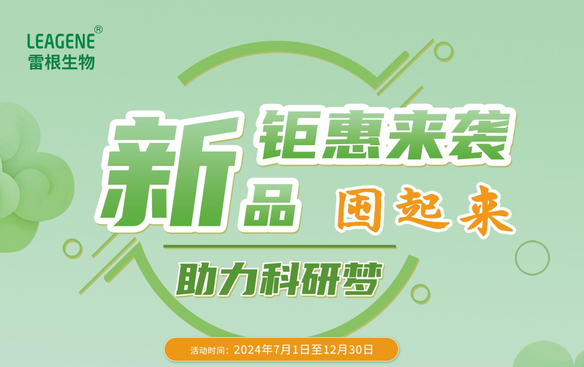 雷根生物新活動火熱開啟，囤貨熱潮席卷而來！